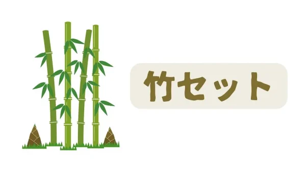 竹セットバナー
