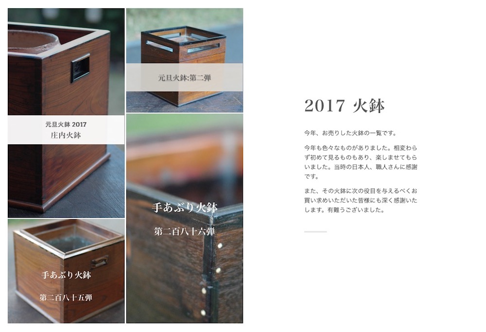 2017年にうれた火鉢一覧