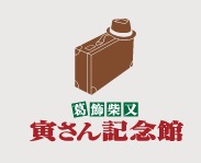 寅さん記念館