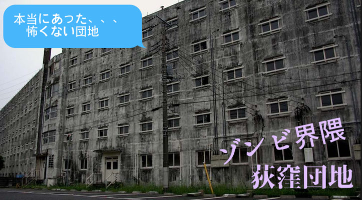 荻窪ゾンビタウン