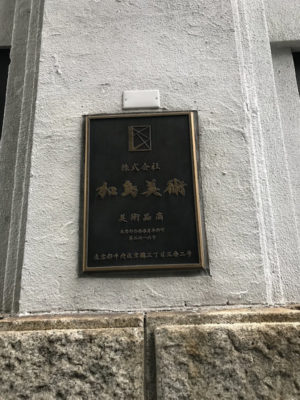 加島美術