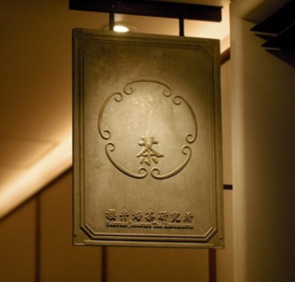 櫻井焙煎研究所
