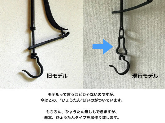 自在鉤音形状の違い