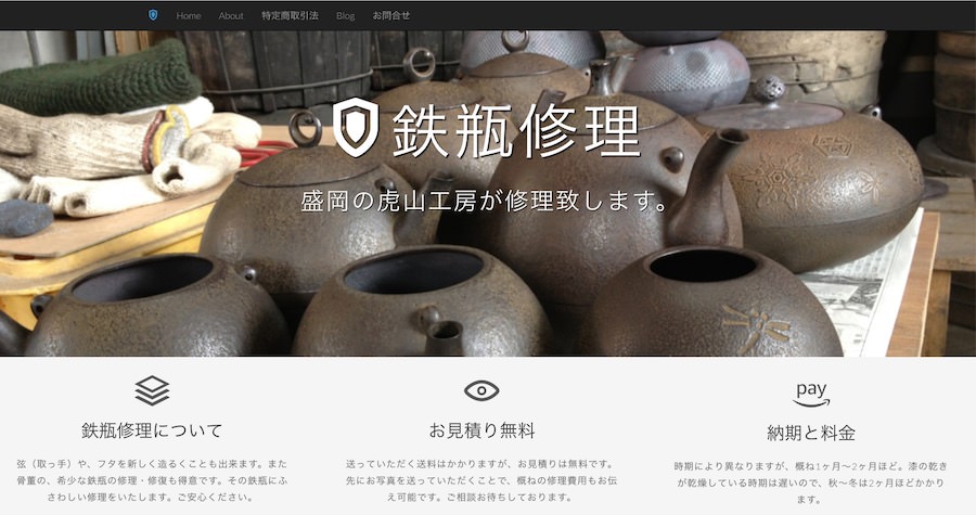 鉄瓶修理のページ