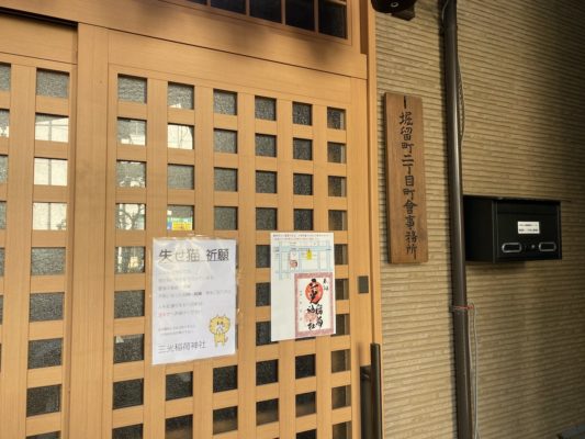 人形町「三光稲荷神社」失せ猫戻ってくるように