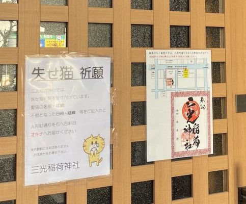 人形町「三光稲荷神社」失せ猫戻ってくるように