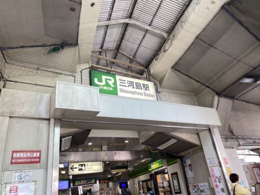 荒川区西日暮里にある三河島駅