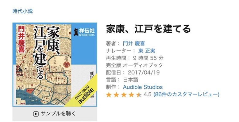 Amazonオーディブルの「家康江戸を建てる」