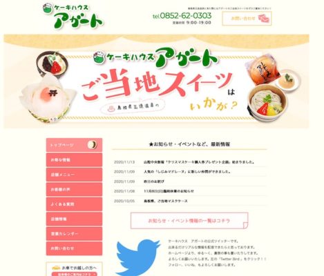 島根県玉造温泉ケーキハウスアガート