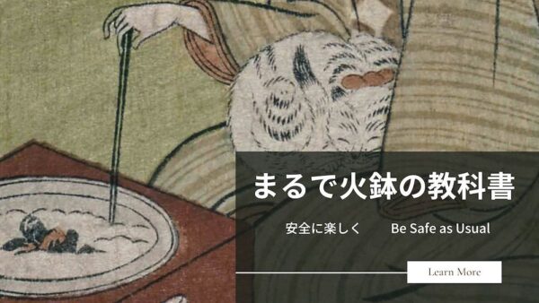 まるで火鉢の教科書