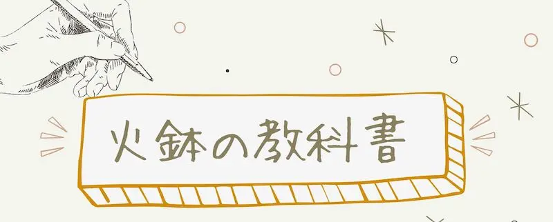 まるで火鉢の教科書　解説写真