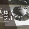 桐火鉢　テーブル火鉢