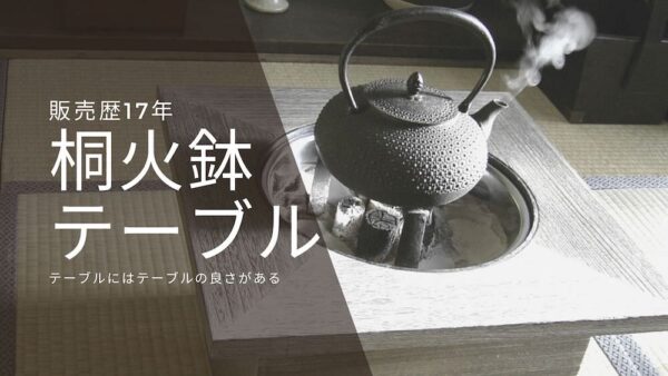 桐火鉢　テーブル火鉢
