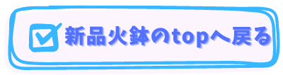 新しい火鉢の紹介ページへ戻る
