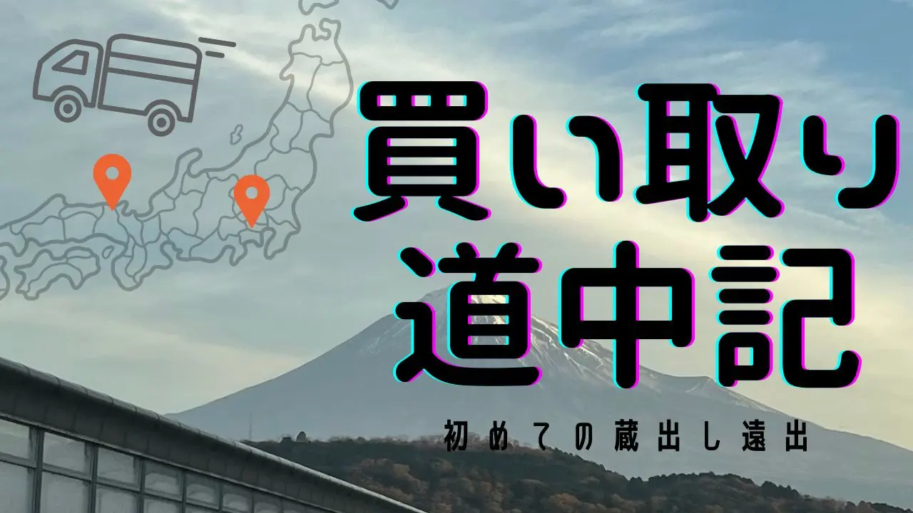 兵庫県への買取の道中記の画像