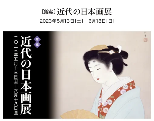 五島美術館の近代の日本画展