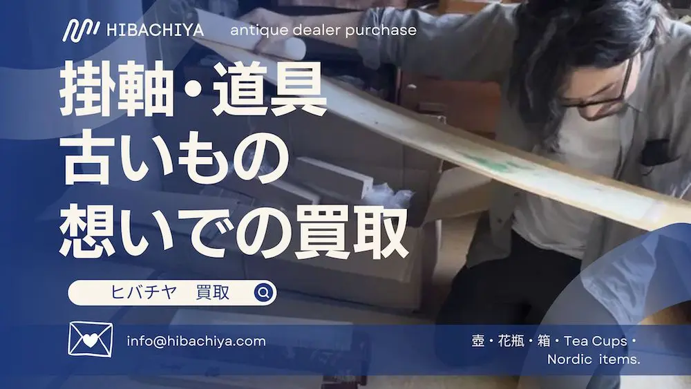 東京〜千葉〜神奈川〜埼玉で掛軸の買取　ヒバチヤのバナ