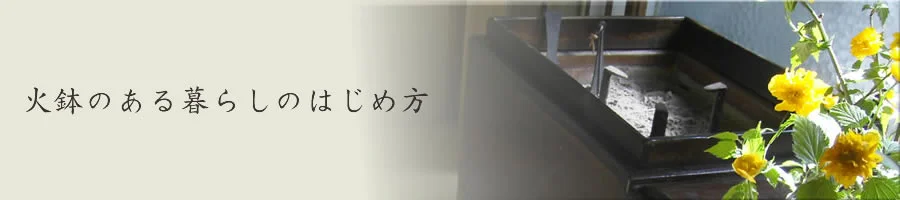 火鉢の教科書へのバナー