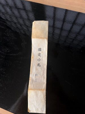 刀の古い鑑定書
