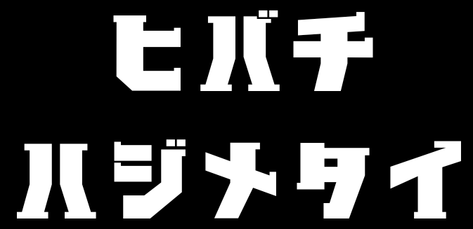 火鉢を始めたい