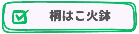 桐箱火鉢