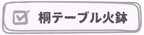 桐テーブル火鉢