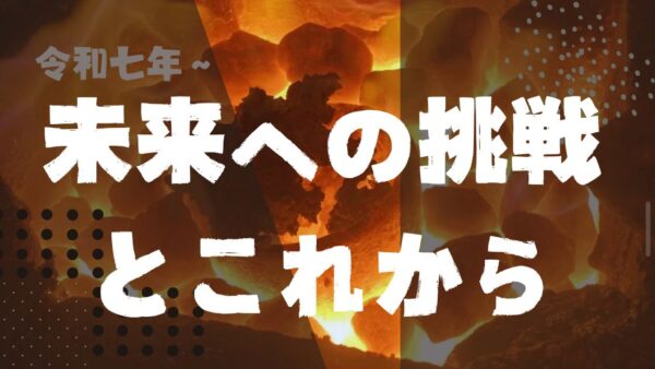 たたら製鉄に集中するよ！
