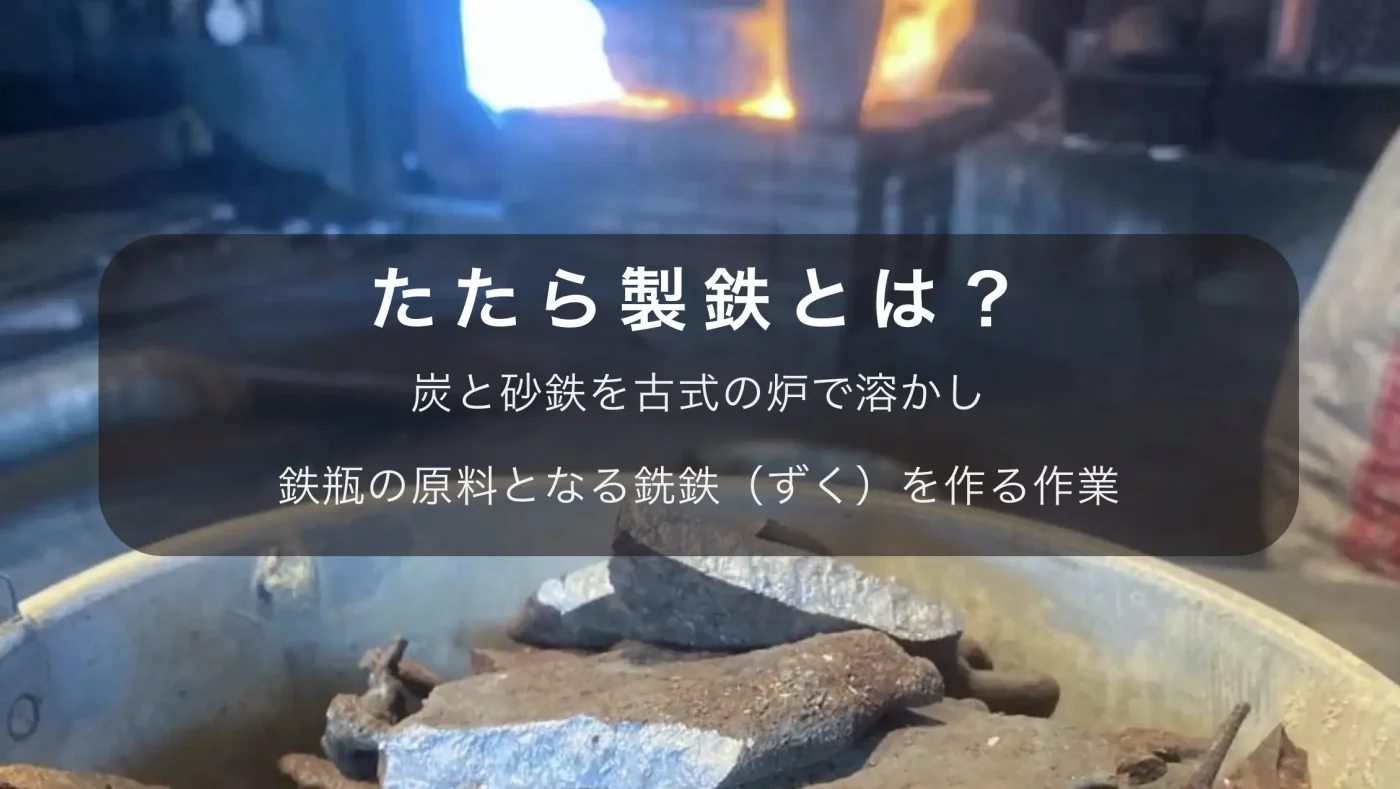 たたら製鉄とは？