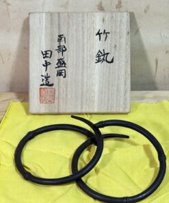 盛岡の鍛冶屋　田中二三男作　竹節 鐶（かん）