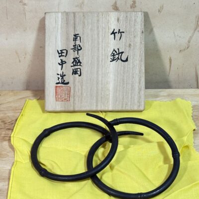 盛岡の鍛冶屋　田中二三男作　竹節 鐶（かん）