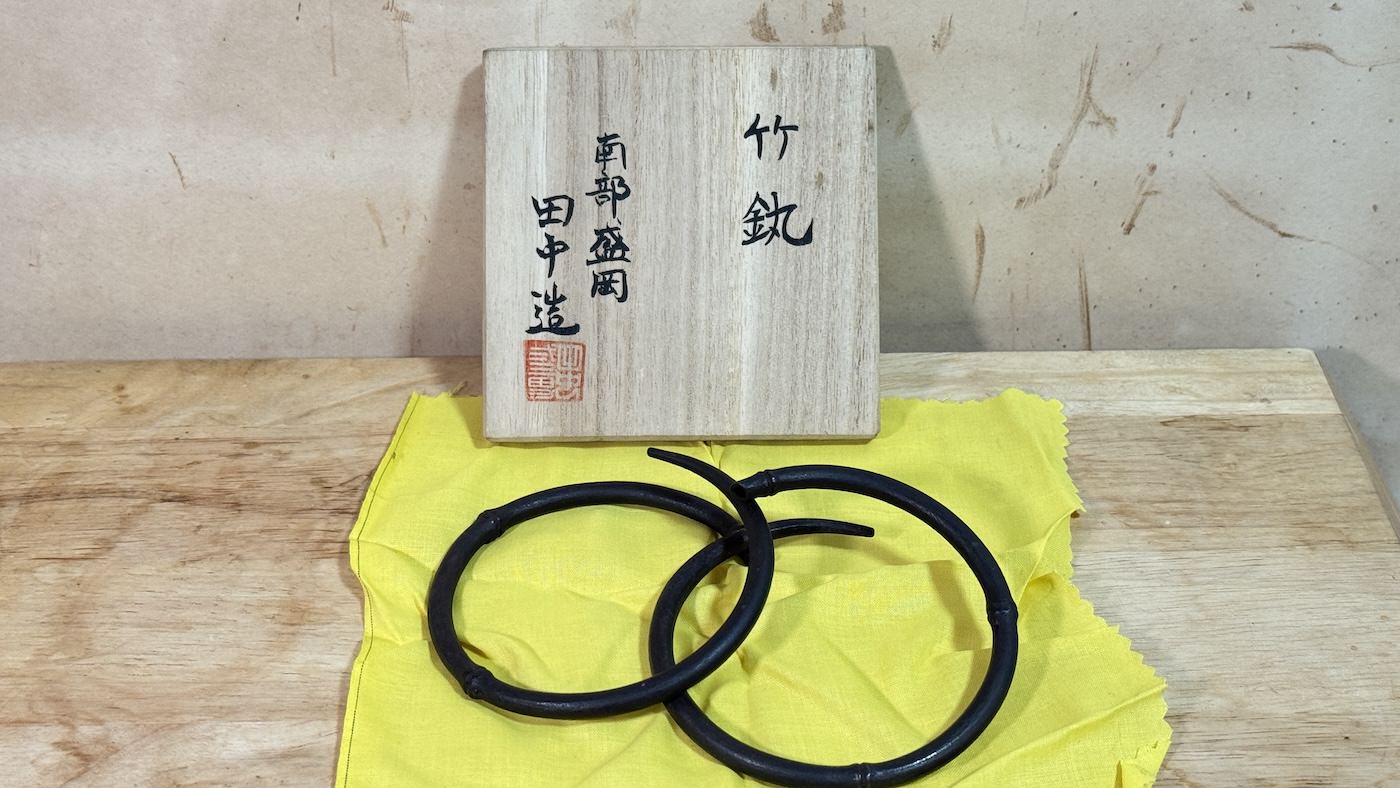 盛岡の鍛冶屋 田中二三男作 竹節 鐶(かん)