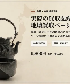 骨董屋さんの買取を増やすツール「買取番頭」