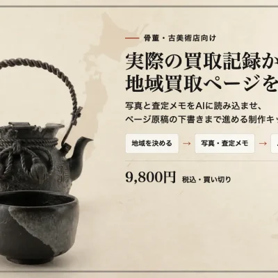 骨董屋さんの買取を増やすツール「買取番頭」