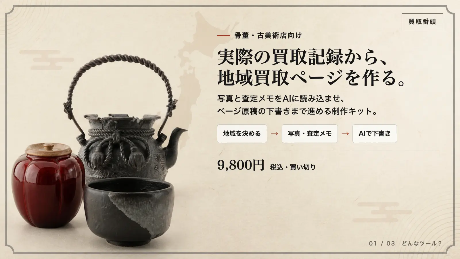 骨董屋さんの買取を増やすツール「買取番頭」